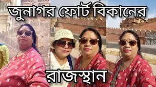 জুনাগর ফোর্ট বিকানের রাজস্থান || Solo Women Travelers  in Rajasthan ||@Homemaker Traveler Ratna 