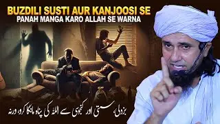 Buzdili Susti Aur Kanjoosi Se Panah Manga Karo ALLAH Se Warna | Mufti Tariq Masood