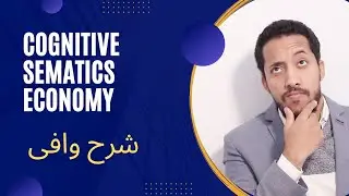 cognitive semantics definition and approaches | cognitive economics شرح بالعربى