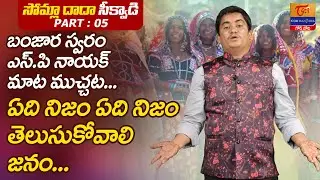 Somla Dada Sikwadi | Part #5 | ఏది నిజం ఏది నిజం తెలుసుకొవాలి జనం..!! S.P. Naik | Tori Gor Banajara