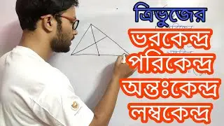 ত্রিভুজের ভরকেন্দ্র,পরিকেন্দ্র, অন্তঃকেন্দ্র,লম্বকেন্দ্র