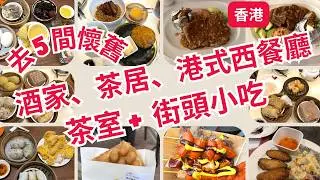 【香港-2】去5間懷舊式的港式西餐廳/飲茶地方