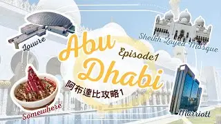 【阿布達比必去景點攻略】羅浮宮打卡丨謝赫扎耶德大清真寺丨中東美食推薦丨市中心萬豪酒店開箱丨杜拜旅遊必定順道￼到訪！