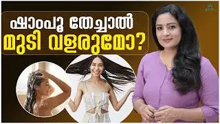 ഷാംപൂ ഉപയോഗിച്ചാൽ മുടി വളരുമോ? അറിയേണ്ട ചില സത്യങ്ങൾ! Shampoo and Hair Growth: Myths vs Reality