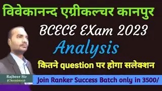 Bcece 2023 exam Analysis | bcece exam 2023 kitne marks tak hoga selection | Expected cutoff PCB PCM