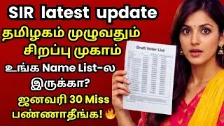 SIR Latest update in tamil  ஜனவரி 30 கடைசி தேதி @thanthitv