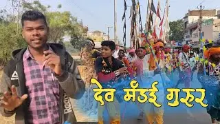 देव मंडई गुरुर 2024 | Dev Mandai Gurur 2024 | Balod | Cg | Jagdev komaray Vlogs