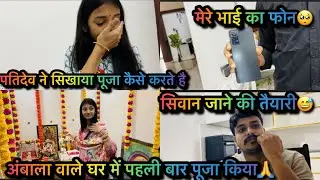 Vlog#34 हम सब निकल रहे सिवान के लिए😊 अब तो ससुराल जाना पड़ेगा😫🥺🥺