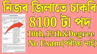 নিজৰ জিলাতে চাকৰি - Jobs in Assam | Assam jobs 2025 | Assam jobs vacancy 2025 |