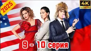⭐Адаптация⭐ Сезон 1 || 9 - 10 серия ⭐⭐⭐ (#фильм #боевик #криминал 2025)