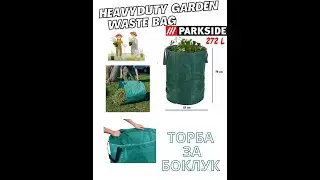 Parkside Garden Waste Bag / Торба за градински боклук Parkside