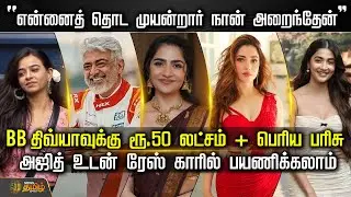 “என்னைத் தொட முயன்றார் நான் அறைந்தேன்” - BB திவ்யாவுக்கு ரூ.50 லட்சம் + பெரிய பரிசு | CinemaNews