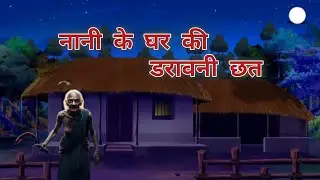 &ldquo;नानी के घर की डरावनी रात 