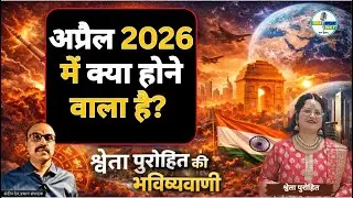 Shweta Purohit की भविष्यवाणी: April 2026 में क्या होने वाला है? |@Indiaspeakdaily | Sandeep deo