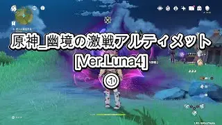 原神_幽境の激戦アルティメット[Ver.Luna4]①