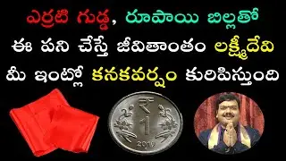 అప‌ర కుబేరుల‌ను చేసే అద్భుత‌మైన ప‌రిహారం | Lakshmi Kataksham | Machiraju Kiran Kumar | Jayam