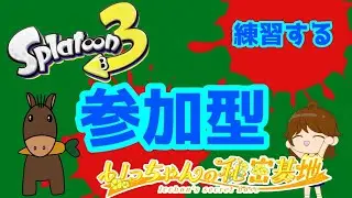 スプラ3、オープンか人数増えたらプラベ練習するよ(^^)【参加型】