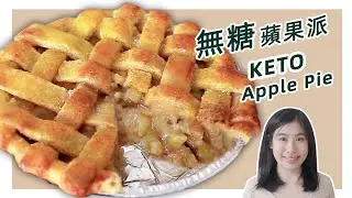 生酮食谱 | 没有苹果的【低碳苹果派】| Keto Apple Pie Recipe