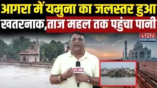 Agra Flood Big Update :आगरा में यमुना का जलस्तर हुआ खतरनाक, Taj Mahal तक पहुंचा पानी HeavyRain |