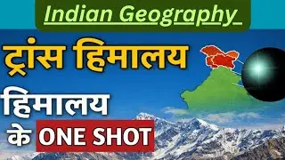 ट्रांस हिमालय  // ट्रांस हिमालय की उत्पत्ति //ट्रांस हिमालय का विस्तार 🙏🙏