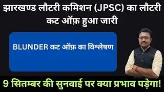 JPSC BLUNDER कट ऑफ़ का विश्लेषण/9 सितम्बर की सुनवाई पर क्या प्रभाव पड़ेगा! HIGH COURT UPDATE