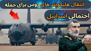 هلیکوپتر های ایران : ایران بلاخره هلیکوپتر های تهاجمی روسی رو تحویل گرفت 