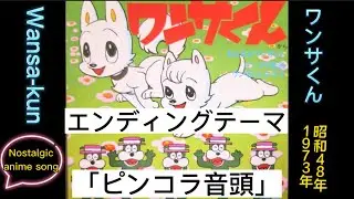 1973年4月2日～「ワンサくん」ED「ピンコラ音頭」（Englishsubtitles)