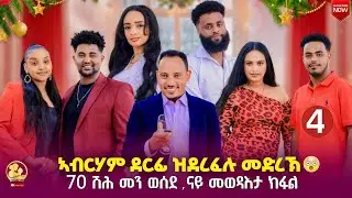 NEW ERITREAN SHOW / DINDAN SHOW / PART4/ 2026