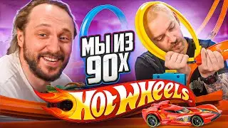МЫ ИЗ 90-Х &mdash; ЧУДЕСА НА ВИРАЖАХ ОТ HOT WHEELS