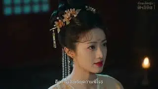 ฮ่องเต้หญิงฟ้าลิขิต 8
