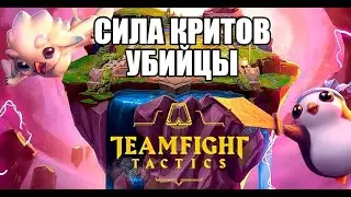 ✅УБИЙЦЫ ТАЩАТ - TEAMFIGHT TAKTICS