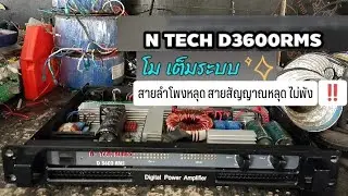 โมเพาเวอร์ N TECH D3600RMS รองรับ8ดอก สายลำโพงหลุดไม่พัง เสียงดีคุ้มเกินราคา‼️