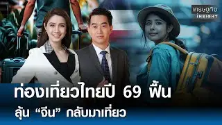 ท่องเที่ยวไทยปี 69 ฟื้น ลุ้น “จีน” กลับมาเที่ยว | เศรษฐกิจInsight 29 ธ.ค. 68 (FULL)