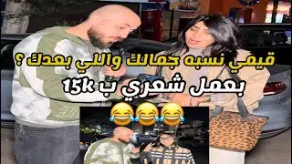 قيمي نسبه جمالك وقيمي اللي بعدك 😂😂