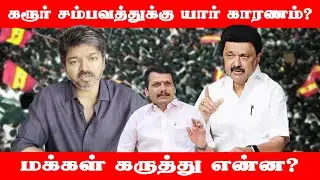 கரூர் சம்பவத்தில் சதித்திட்டமா? பொதுமக்கள் என்ன நினைக்கிறார்கள்? | TVK | DMK | IPPO Thirai