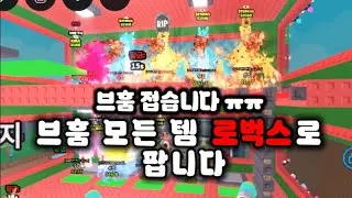 반갑다!!! 브레인롯 거래다!!! [브레인롯 훔치기]