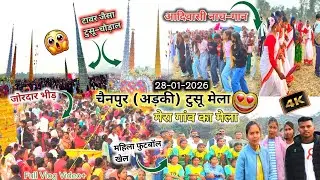 चैनपुर (अड़की) टुसू मेला- 28-01-2026/मेरा गांव का मेला/मेले मे लगा पूरा भीड़😍😱/Chainpur Tusu Mela
