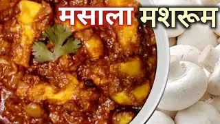 मसाला मशरूम ( Masala Mushroom) 😋😋