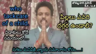 పిల్లలు ఎవరి దగ్గరవుండాలిWho takecare of a child|The minorChildren will Belong to whom?#childcustody