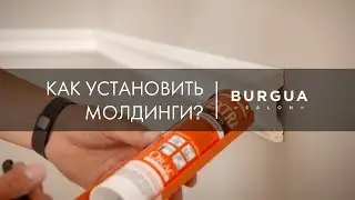Как установить молдинги ? Монтаж лепнины из полиуретана. Гибкий молдинг Orac Decor. Клеим молдинги