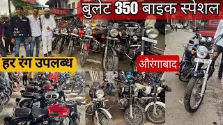 आज होगा बुलेट बाइक का तहलका 🔥 royal enfiled bullet 350 #secondhand #bike #aurangabad #maharashtra