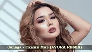 Janaga  - Скажи Мне - AVORA REMIX