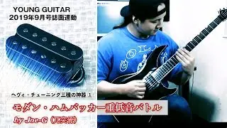 モダン・ハムバッカー重低音バトル by Joe-G（円城寺慶一）ヤング・ギター９月号