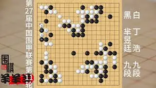 中國圍甲聯賽11輪羋昱廷vs丁浩剛把局面追回，轉手就送回去了 #熱點 #圍棋 #休閑娛樂 #高手過招 #人生如棋