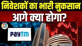 Paytm Downfall Reason: 2 दिन में 2 Lower Circuit, Stock का बुरा हाल Monday को भी रहेगा बरकरार?