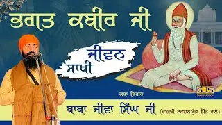 ਜੀਵਨ ਸਾਖੀ ( ਭਗਤ ਕਬੀਰ ਜੀ ) @BabaJivaSinghJi #damdamitaksal #mundapindwale