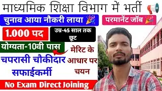 शिक्षा विभाग में चपरासी, सफाईकर्मी, की भर्ती 📢    One Mission Study ।। 