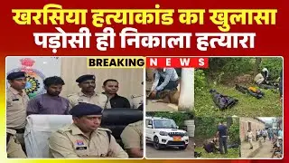Raigarh Murder Case: Big revelation in Kharsia murder case. Main accused and his minor son arrested