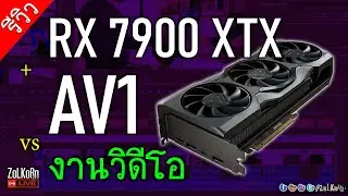 RX 7900 XTX และ AV1 กับงาน Encode วิดีโอ - บังซอลปะทะ AMD