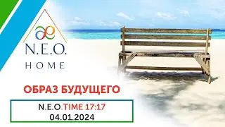 N.E.O.TIME 17:17. ⚪️ ОБРАЗ БУДУЩЕГО ⚪️ Запись эфира 04.01.2024